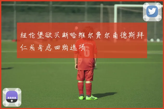 纽伦堡欲买断哈维尔费尔南德斯拜仁或考虑回购选项