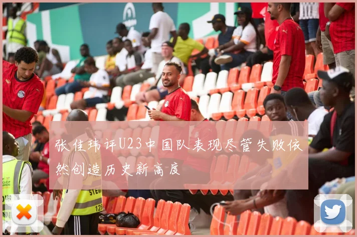 张佳玮评U23中国队表现尽管失败依然创造历史新高度